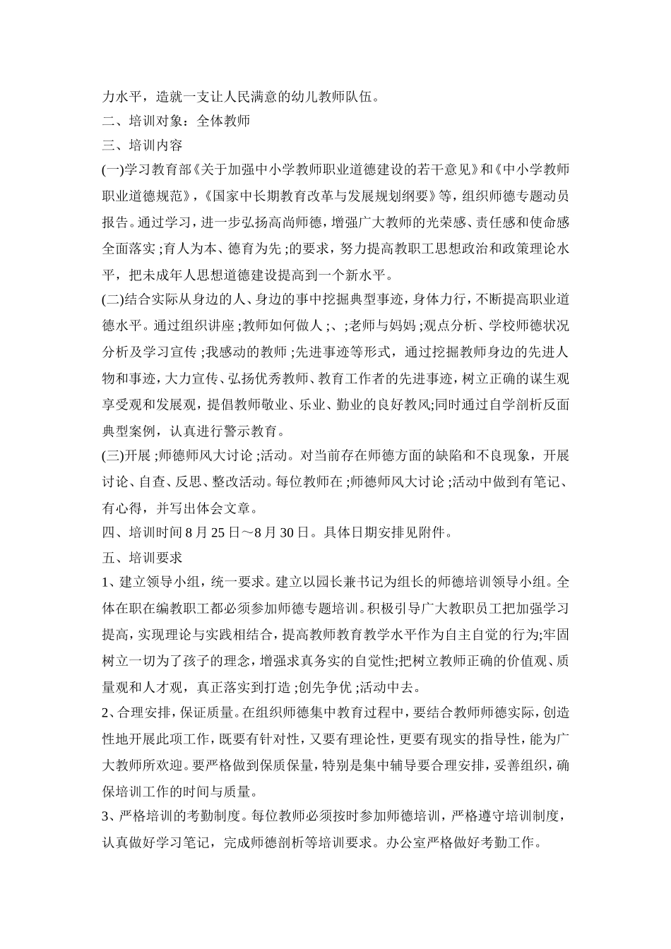 幼儿园教师师德培训活动方案三篇_第3页