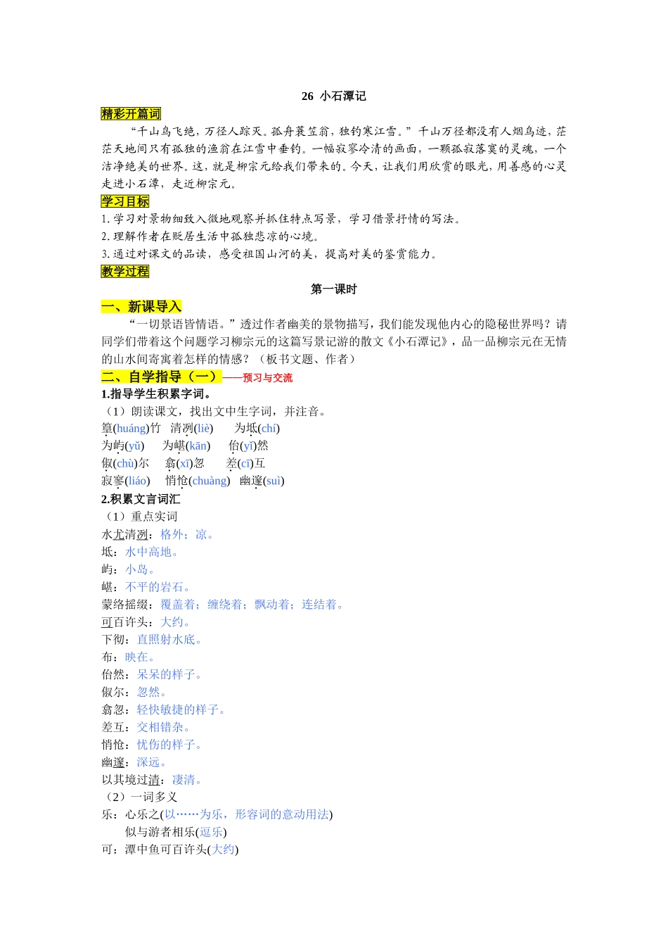 小石潭记_导学案_配_答案_第1页