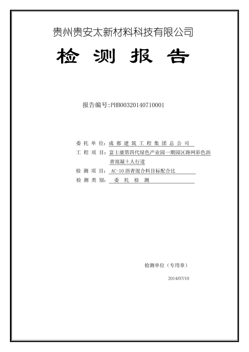 AC10配合比报告(颜料)_第1页