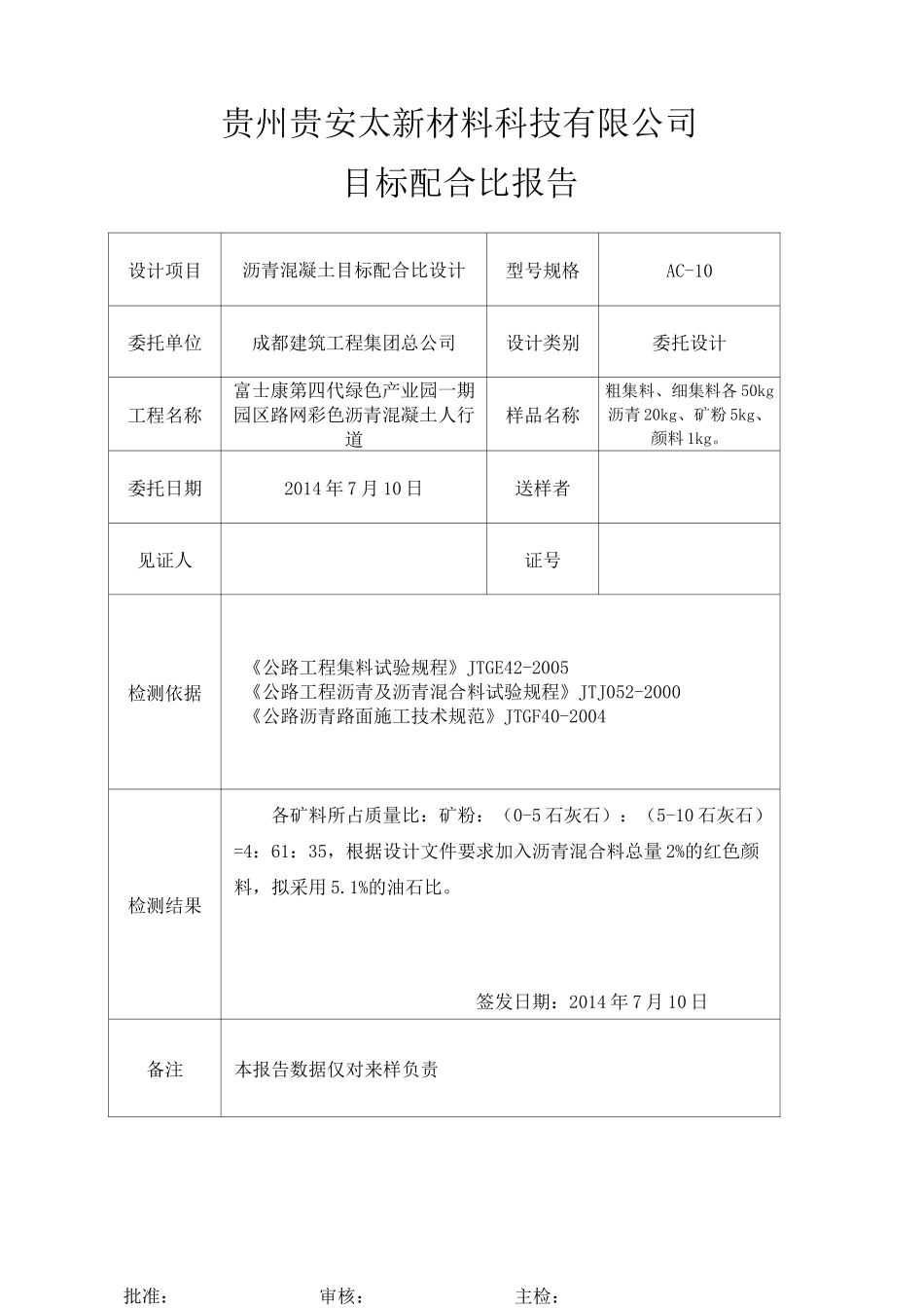 AC10配合比报告(颜料)_第2页