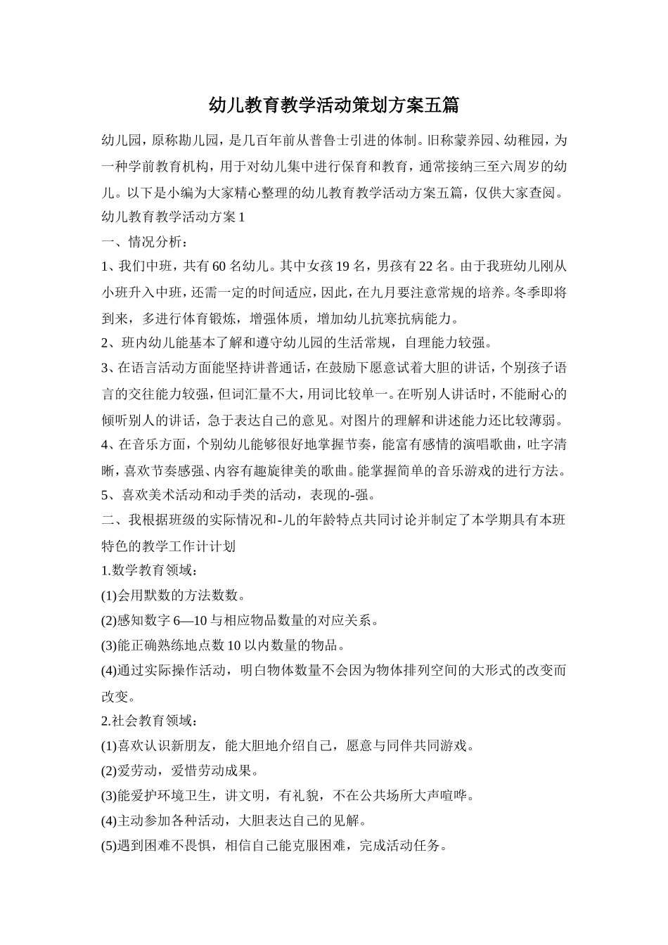 幼儿教育教学活动策划方案五篇_第1页