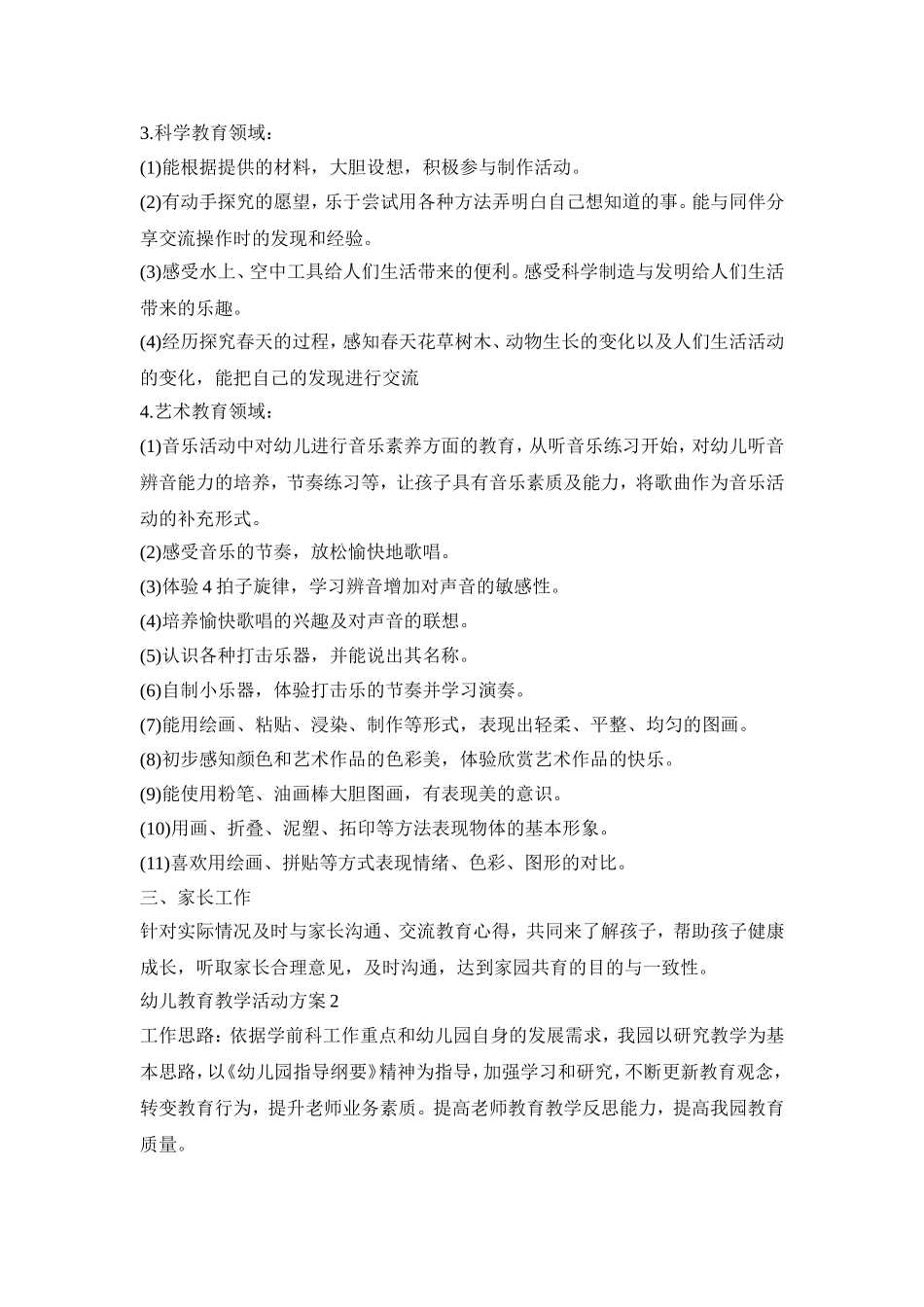 幼儿教育教学活动策划方案五篇_第2页