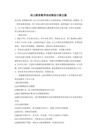 幼儿教育教学活动策划方案五篇