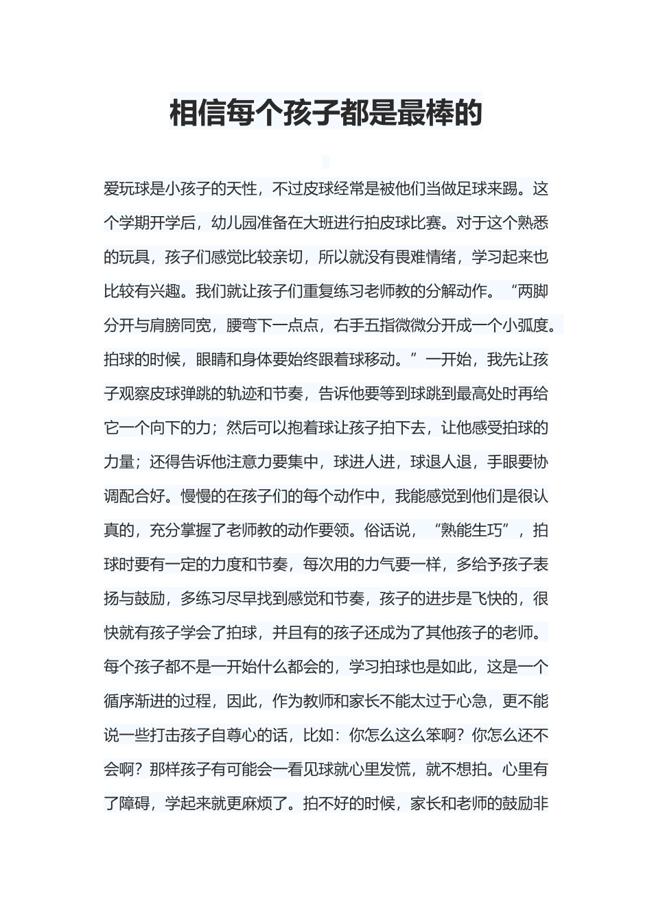 相信每个孩子都是最棒的_第1页