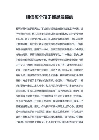 相信每个孩子都是最棒的