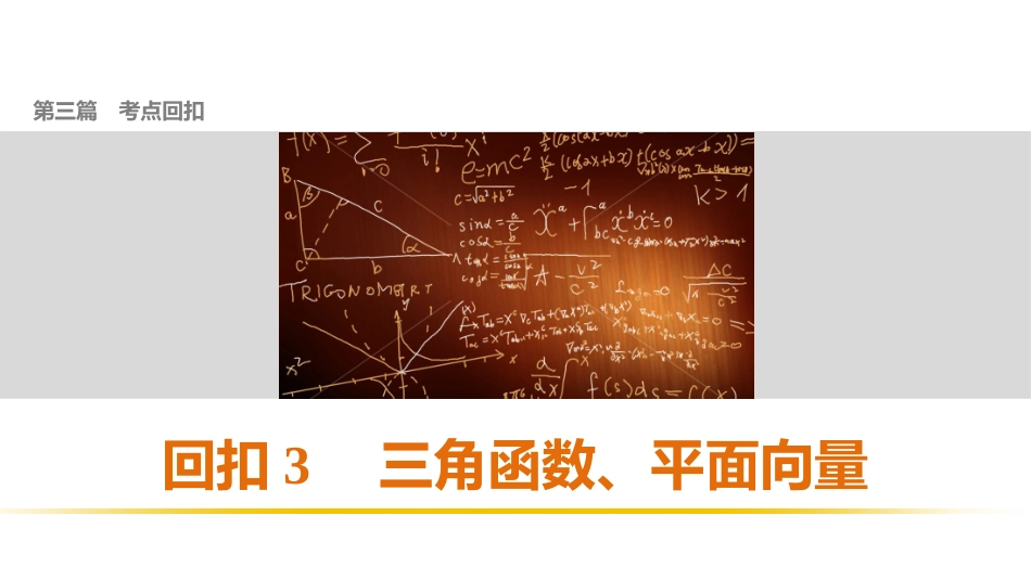 第三篇回扣3三角函数、平面向量_第1页