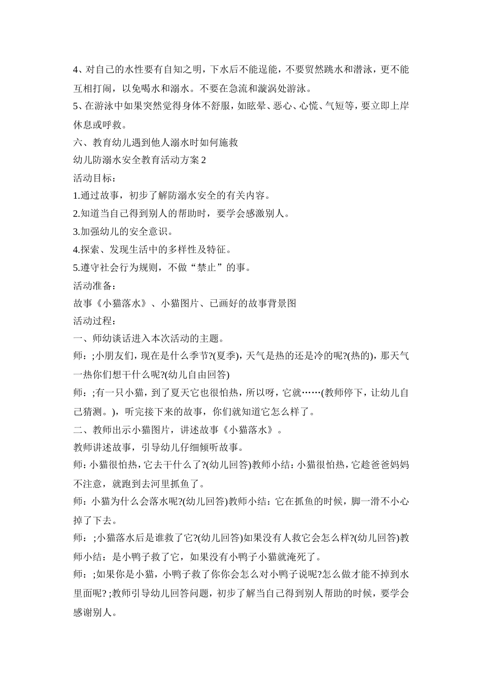 幼儿防溺水安全教育活动方案模板五篇_第2页