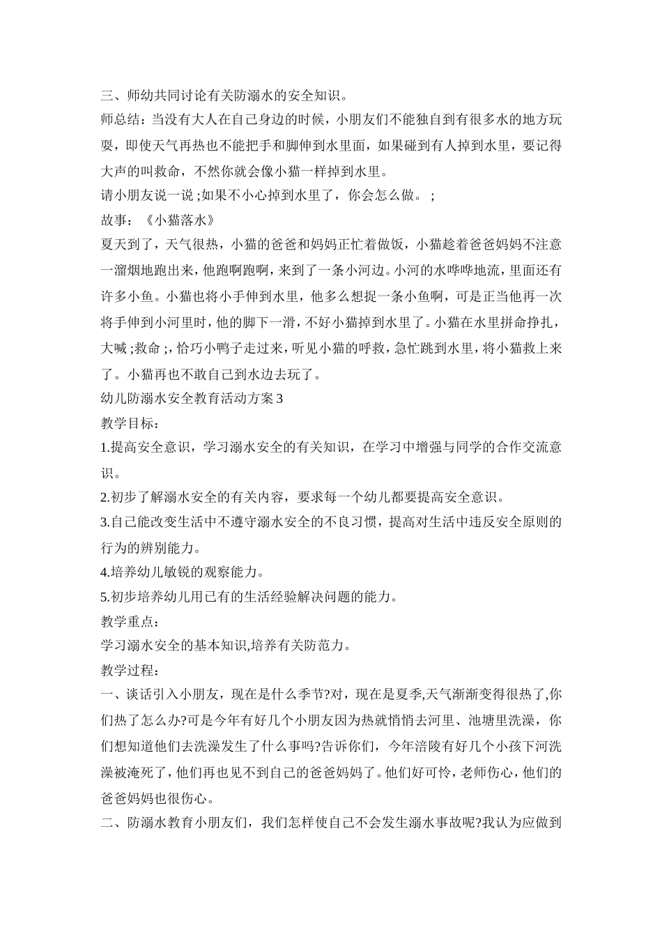幼儿防溺水安全教育活动方案模板五篇_第3页