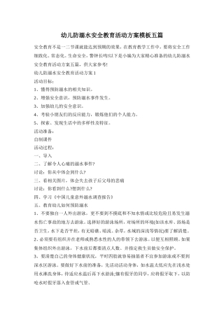 幼儿防溺水安全教育活动方案模板五篇