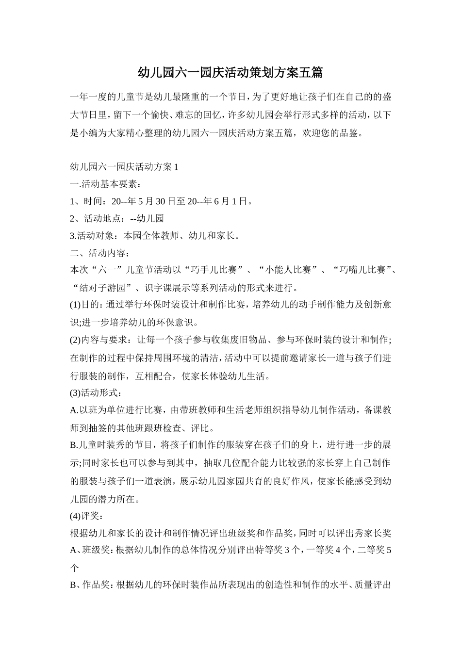 幼儿园六一园庆活动策划方案五篇_第1页