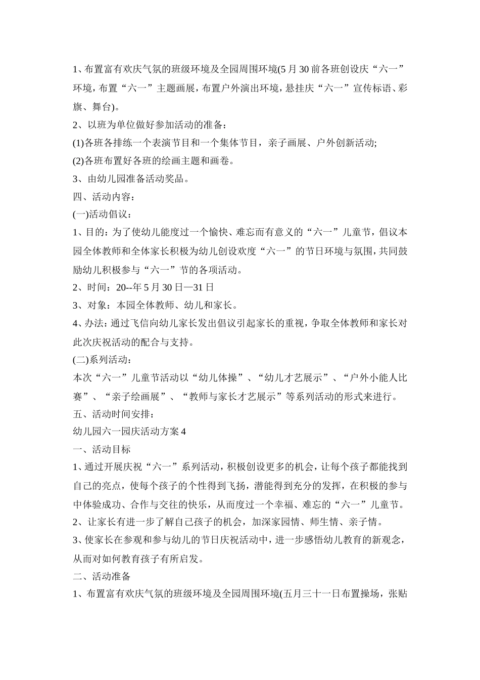 幼儿园六一园庆活动策划方案五篇_第3页