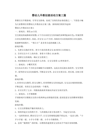 婴幼儿早教创意活动方案三篇