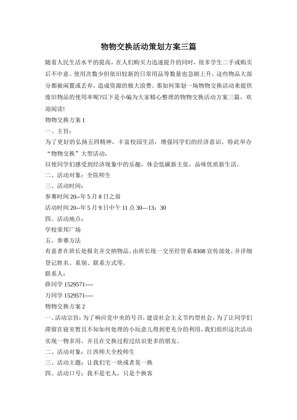 物物交换活动策划方案三篇_第1页