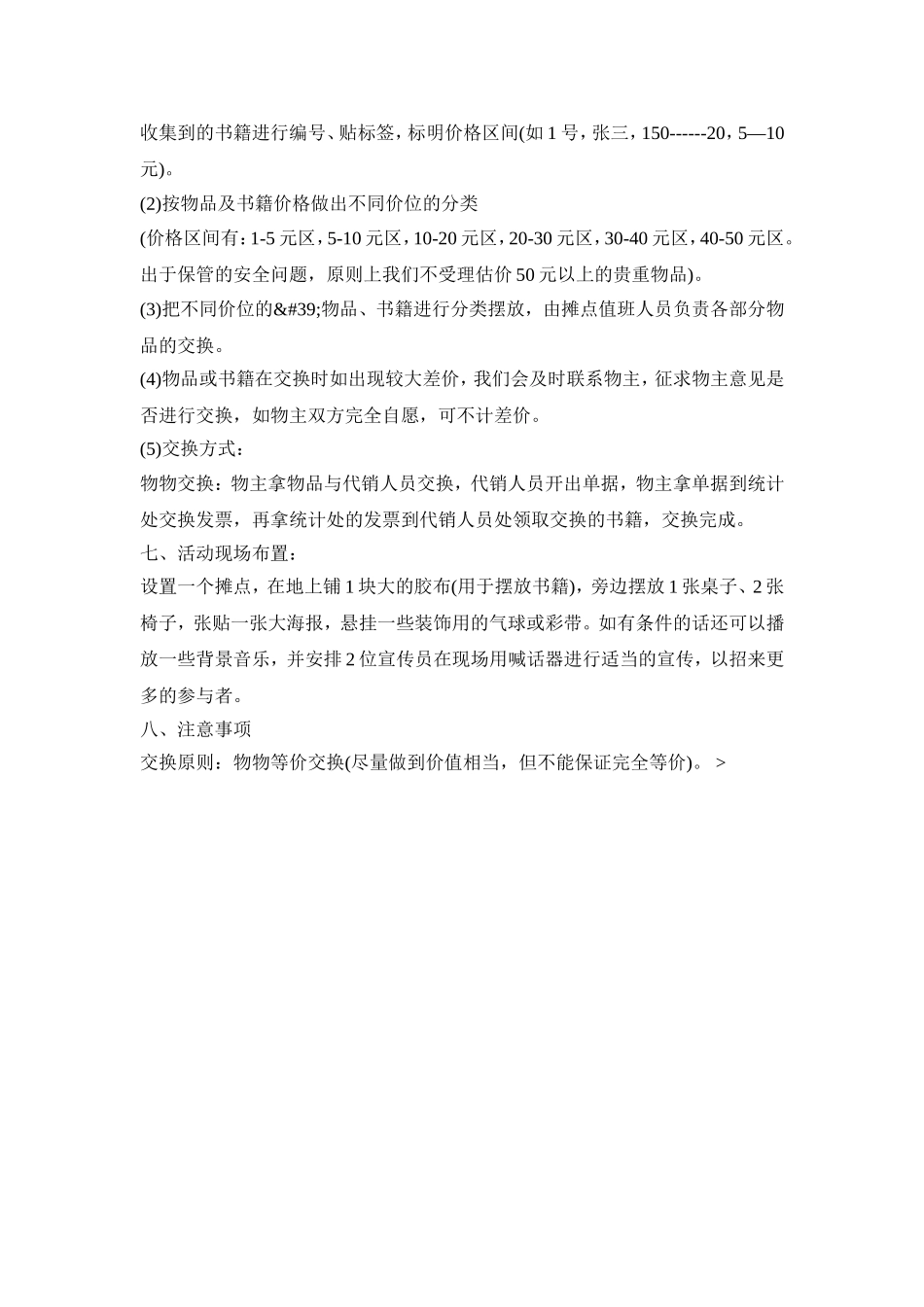 物物交换活动策划方案三篇_第3页