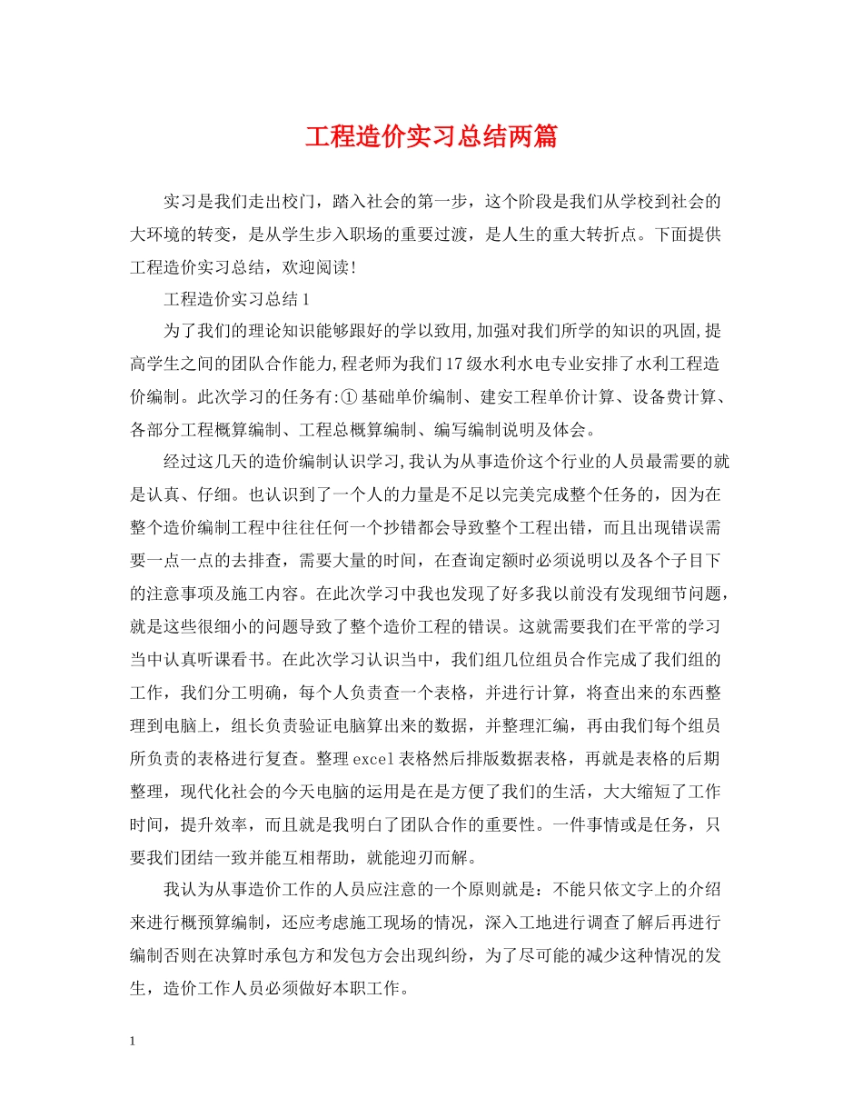 工程造价实习总结两篇_第1页