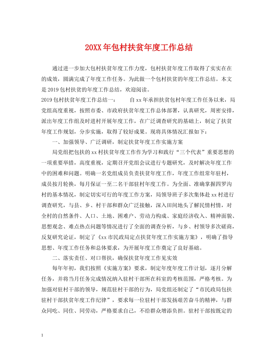 包村扶贫年度工作总结2_第1页