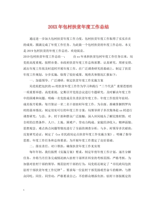 包村扶贫年度工作总结2