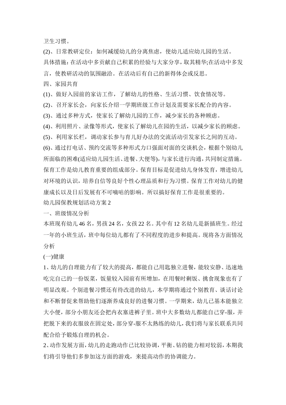 幼儿园保教规划活动方案模板五篇_第3页