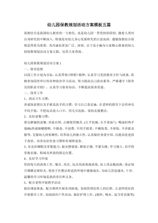 幼儿园保教规划活动方案模板五篇
