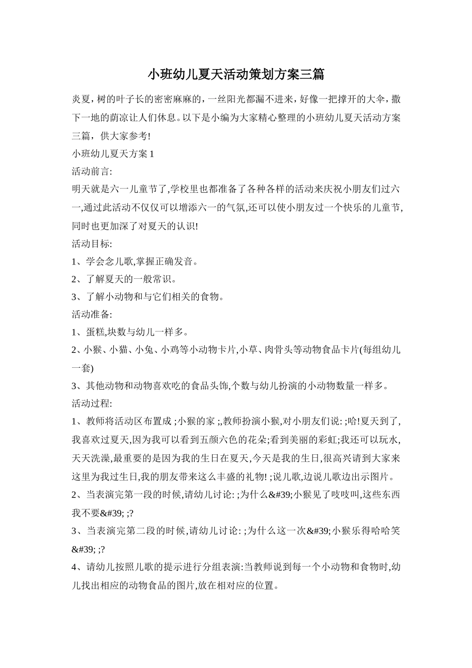小班幼儿夏天活动策划方案三篇_第1页
