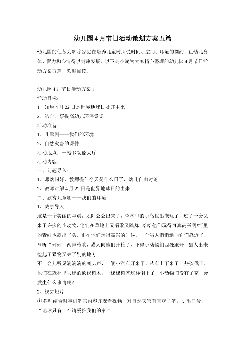 幼儿园4月节日活动策划方案五篇_第1页