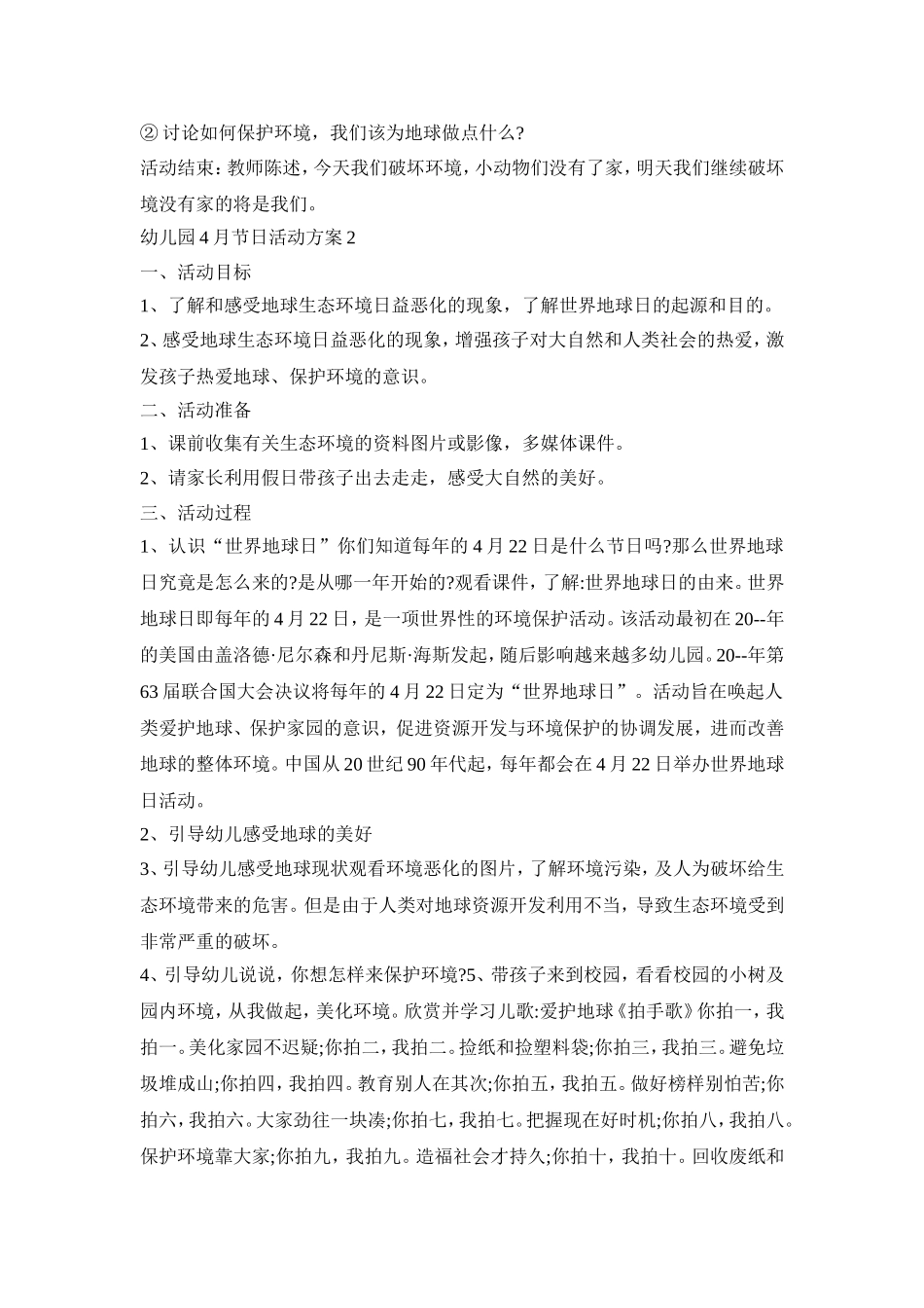 幼儿园4月节日活动策划方案五篇_第2页