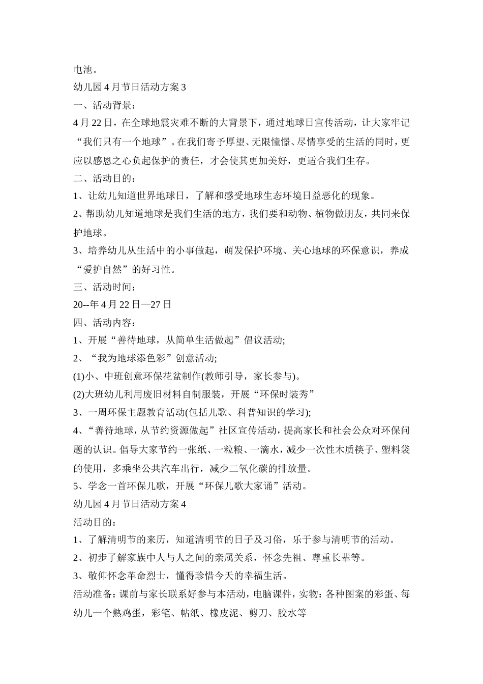 幼儿园4月节日活动策划方案五篇_第3页