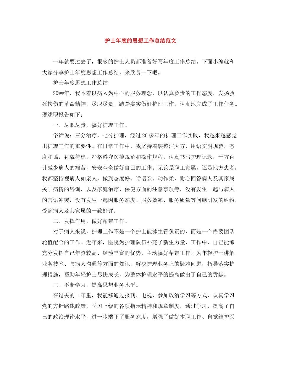 护士年度的思想工作总结范文_第1页