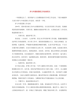 护士年度的思想工作总结范文