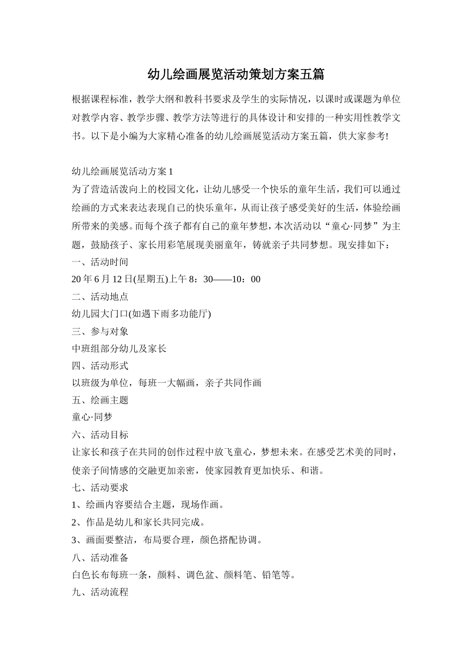 幼儿绘画展览活动策划方案五篇_第1页