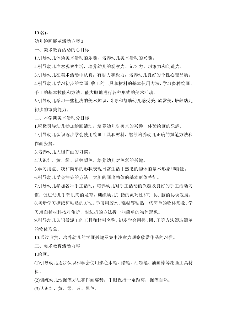 幼儿绘画展览活动策划方案五篇_第3页