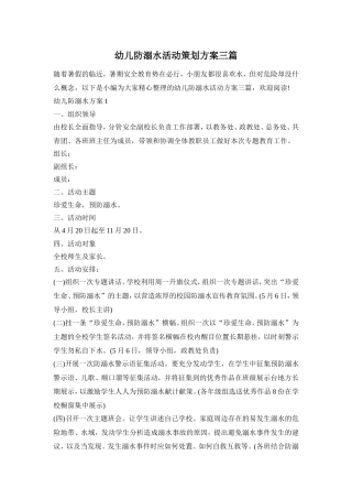 幼儿防溺水活动策划方案三篇