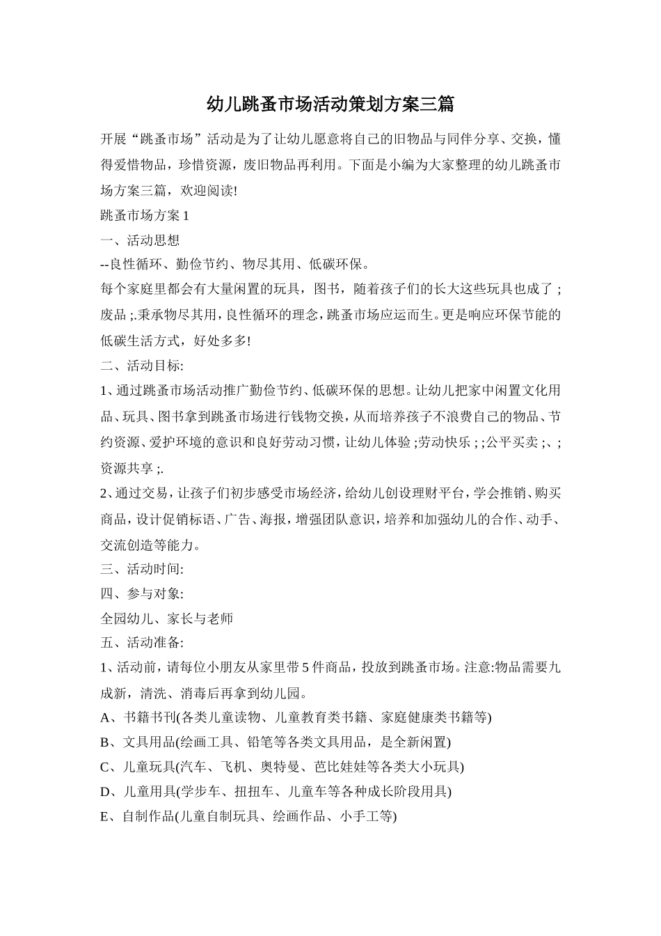 幼儿跳蚤市场活动策划方案三篇_第1页