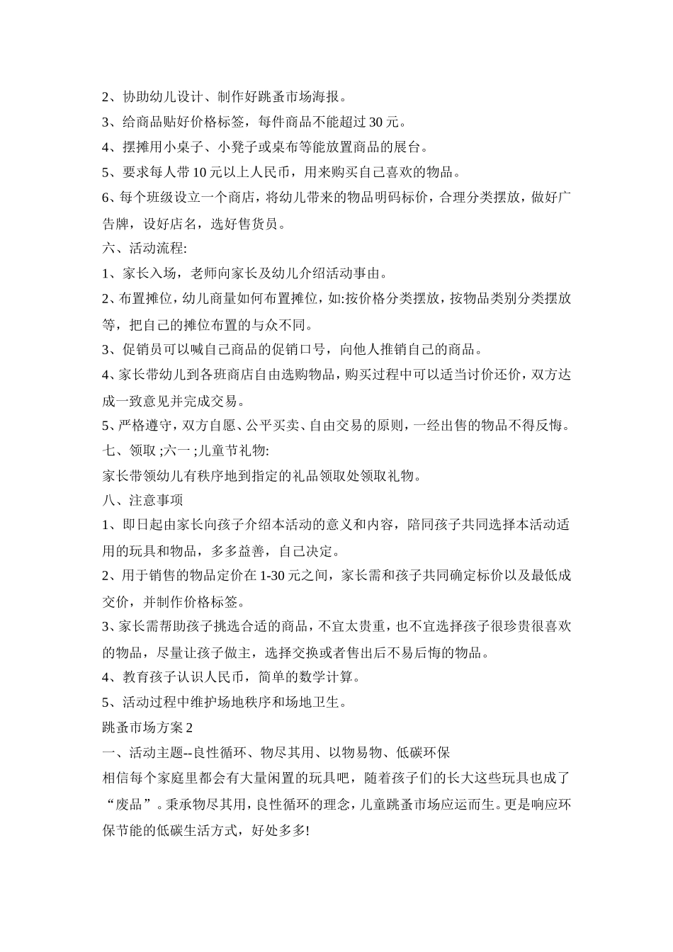 幼儿跳蚤市场活动策划方案三篇_第2页