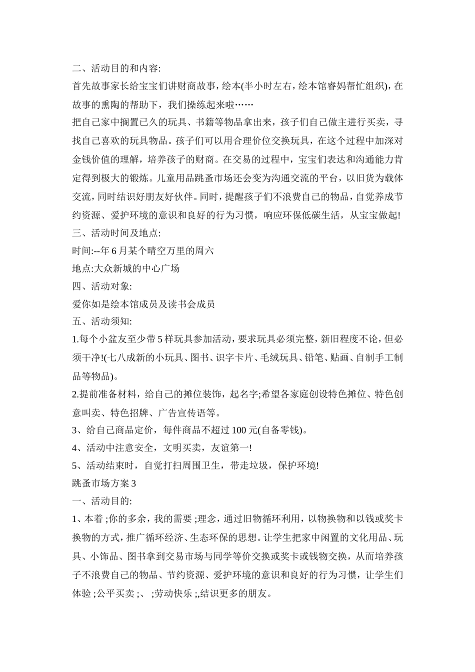 幼儿跳蚤市场活动策划方案三篇_第3页