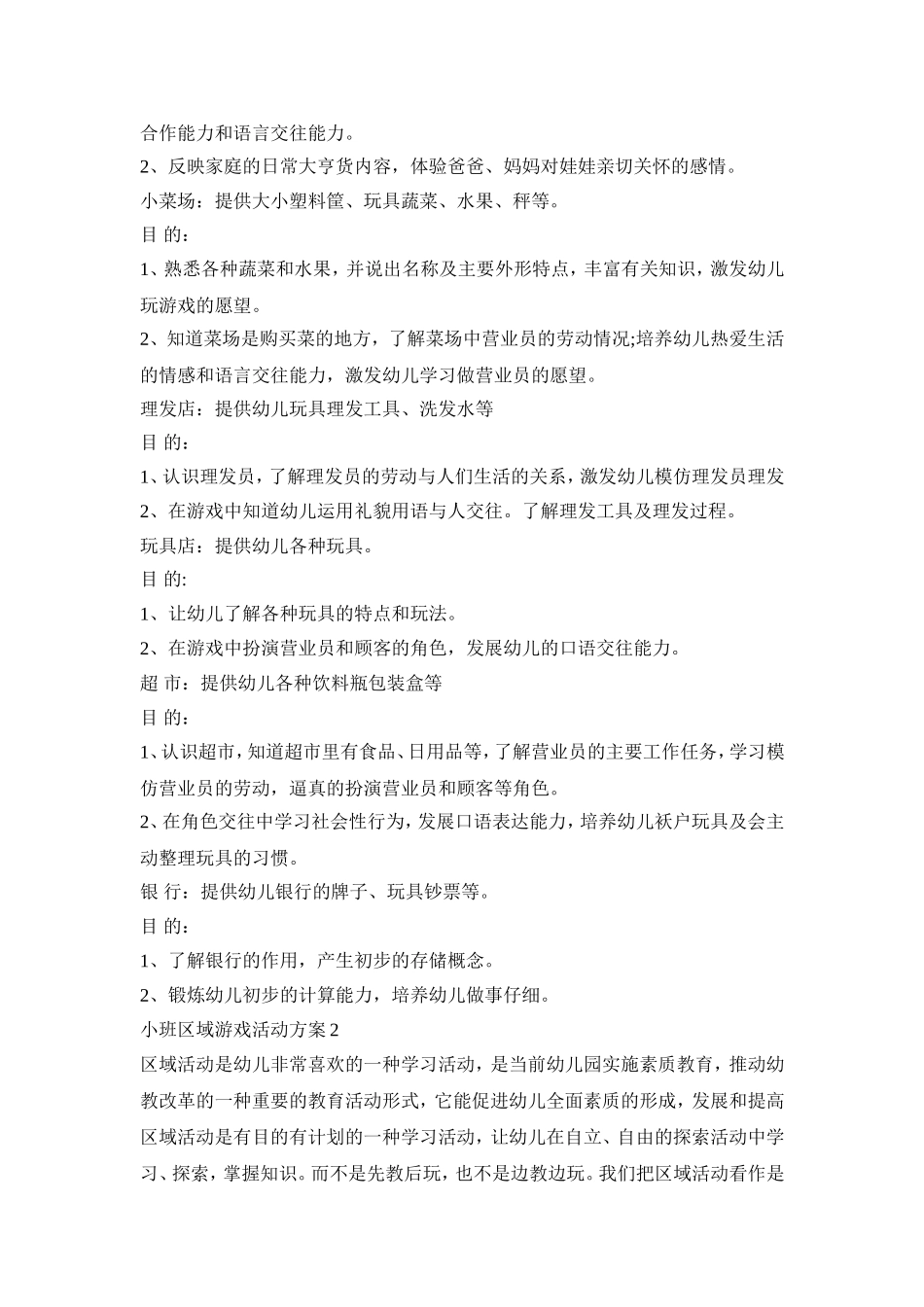 小班区域游戏创意活动方案四篇_第2页