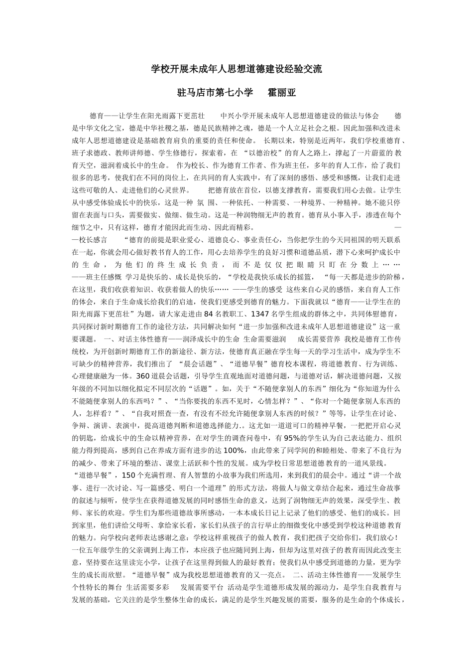 学校开展未成年人思想道德建设的做法与体会霍丽亚_第1页