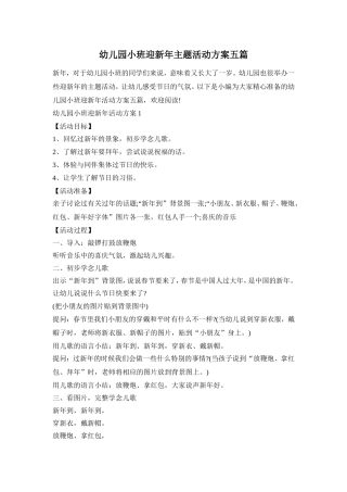 幼儿园小班迎新年主题活动方案五篇