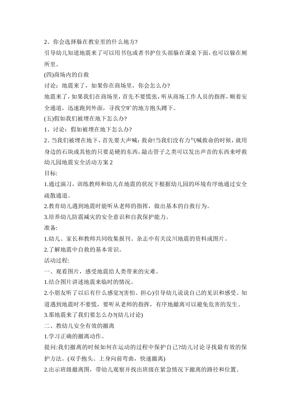 幼儿园地震安全活动策划方案五篇_第2页