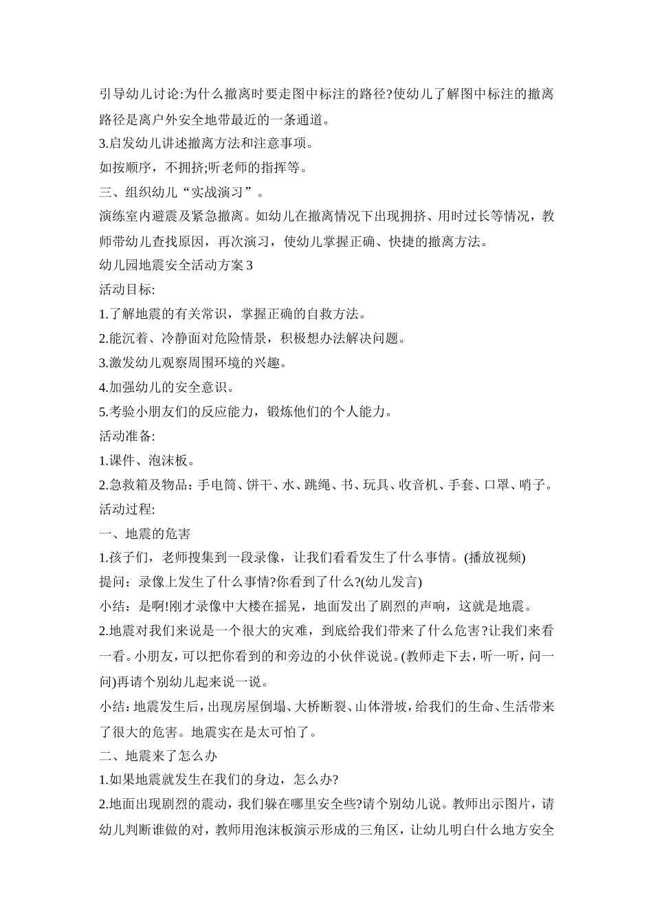 幼儿园地震安全活动策划方案五篇_第3页