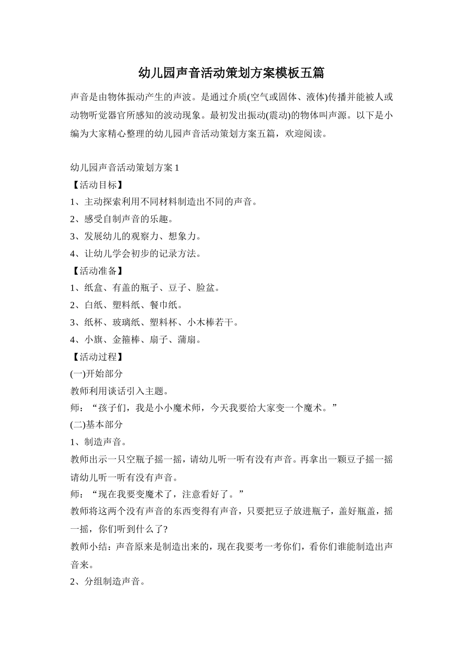 幼儿园声音活动策划方案模板五篇_第1页
