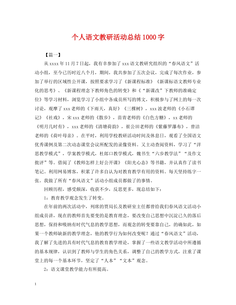 个人语文教研活动总结1000字_第1页