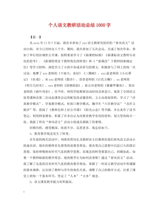 个人语文教研活动总结1000字