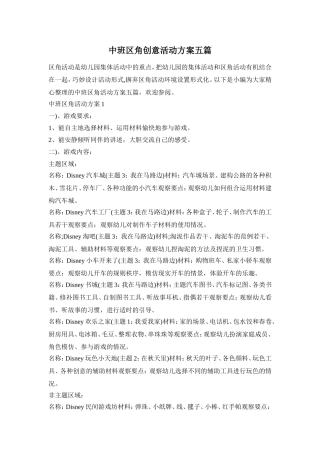 中班区角创意活动方案五篇