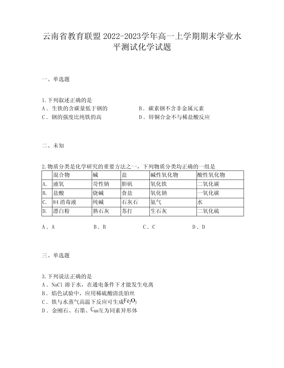 云南省教育联盟2022-2023学年高一上学期期末学业水平测试化学试题_第1页