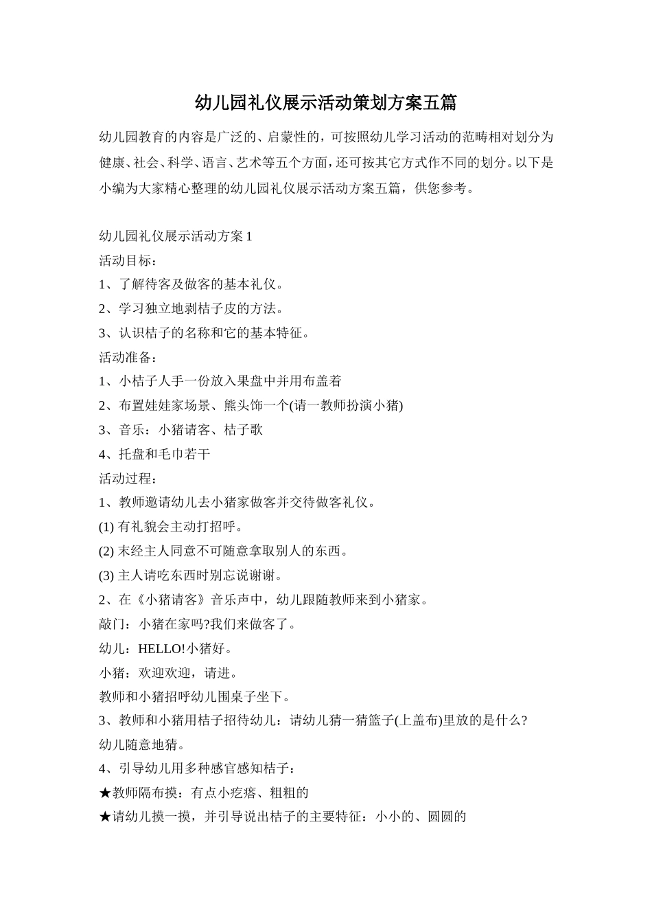 幼儿园礼仪展示活动策划方案五篇_第1页