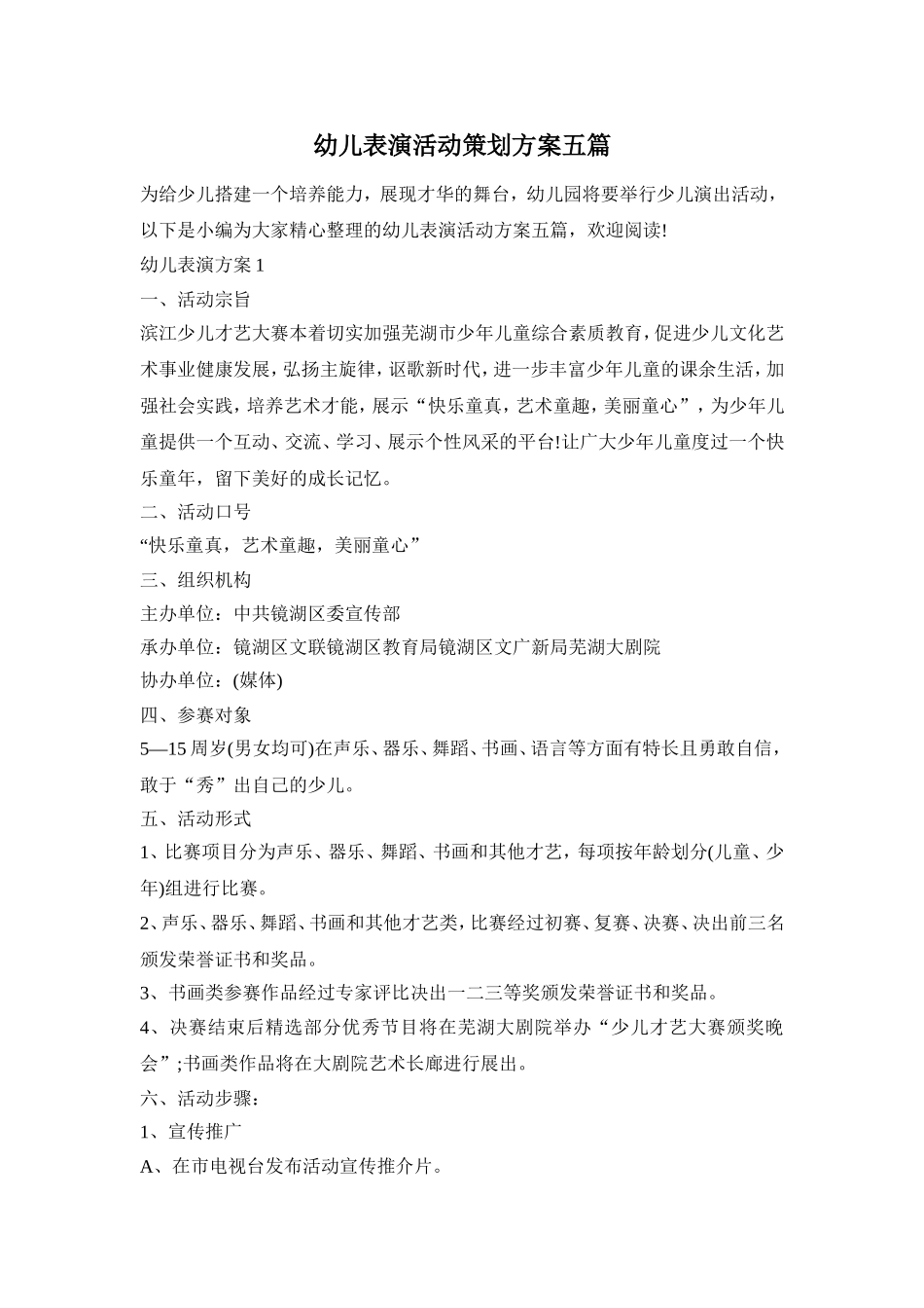 幼儿表演活动策划方案五篇_第1页