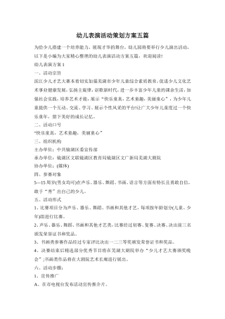 幼儿表演活动策划方案五篇