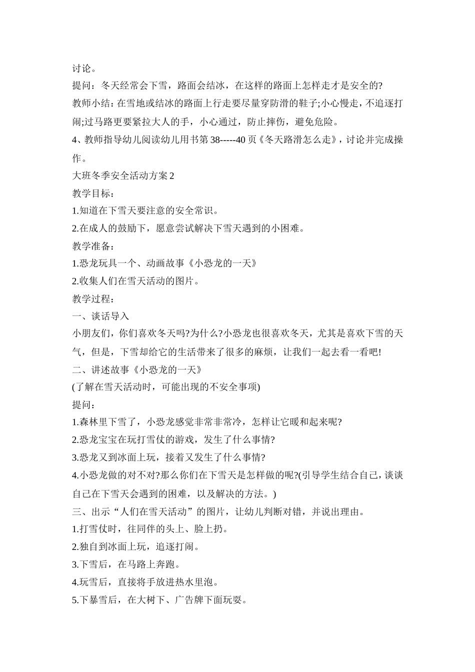 大班冬季安全活动策划方案五篇_第2页