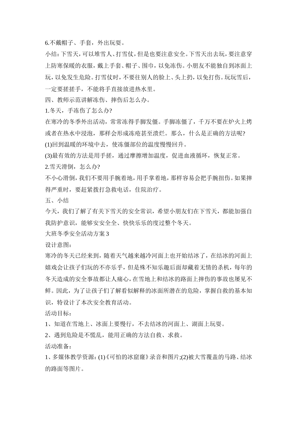 大班冬季安全活动策划方案五篇_第3页